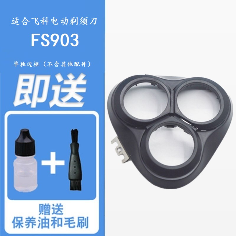 适合飞科剃须刀刀头FS903刀片刀网支架边框中座充电器线收纳包