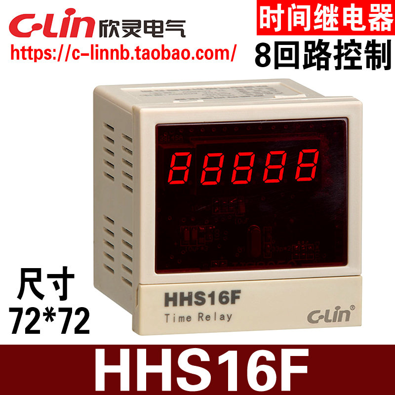 C-Lin欣灵牌HHS16F多回路8回路可编程数显时间继电器AC220V DC24V