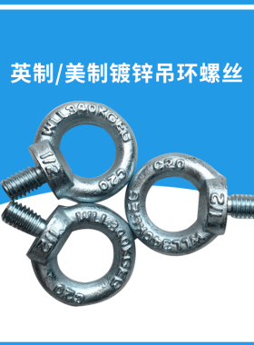 英制镀锌吊环螺栓螺丝螺钉美制镀锌吊环螺栓螺丝螺钉 1/4---1-1/2