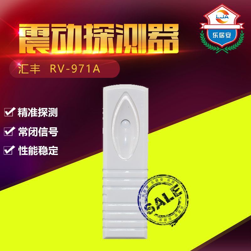 汇丰震动/RV971A 银行uATM机振动报警器 震动感应器 震动探测
