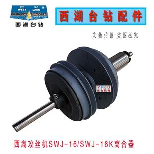摩擦轮 杭州西湖台钻SWJ 16K攻丝机离合器总成 西菱配件 SWJ