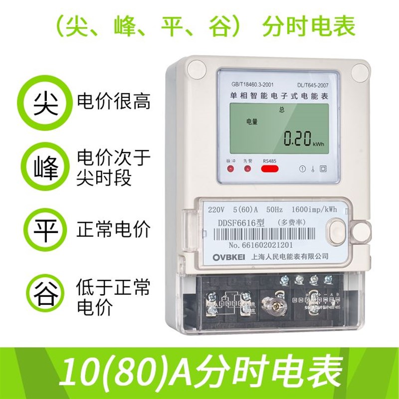 上海人民单相电子式峰谷平电表复费率220V分时段电能表智能高精度