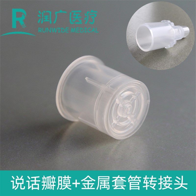 金属气管套管说话瓣膜语音阀说话吞咽呼吸康复训练防误吸感染