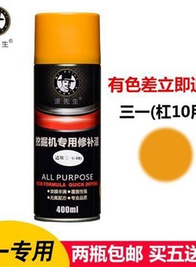 三一SY65/200/220/245H-8-9-10黄黑色挖机钩机挖掘机自喷漆手喷漆
