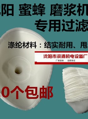 沈阳蜜蜂磨豆浆机FSM100/120/130/150/175/200/225型尼龙过滤纱网