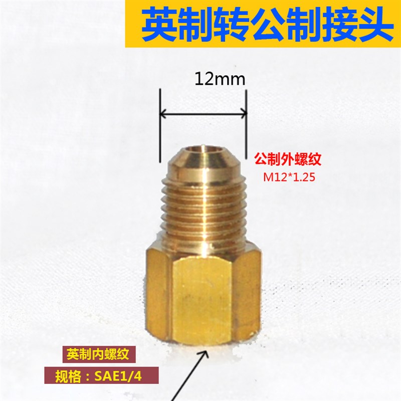 制冷加氟加液管公转英SAE1/4 英转公 公英制转换转接头 M12转英制