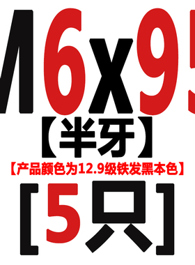 12.9级内六角螺丝钉圆柱头HM机牙发黑色高强度杯头加长螺栓M5M6