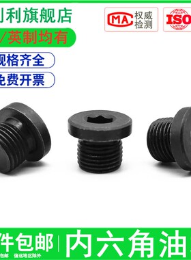 内六角法兰面油塞螺丝喉塞闷头丝堵M8英制管螺纹堵头螺塞油堵螺栓