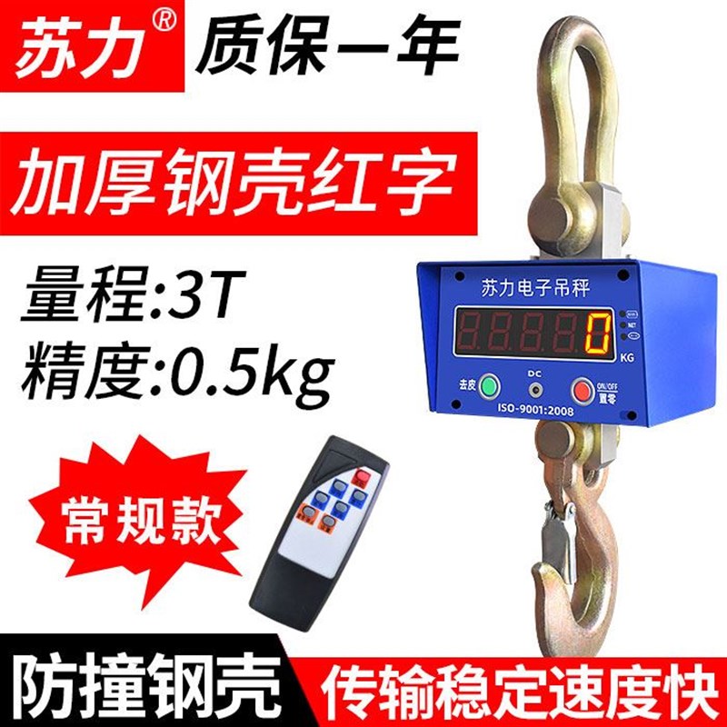苏力电子吊秤行车ocs1t3T5吨高精度10t不锈钢无线打印称重吊钩磅