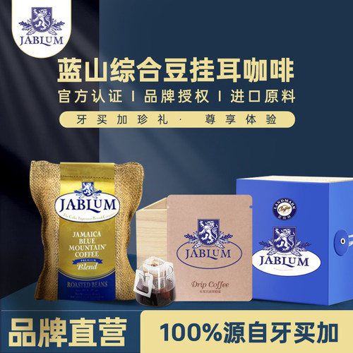 Jablum牙买加原装进口蓝山咖啡豆
