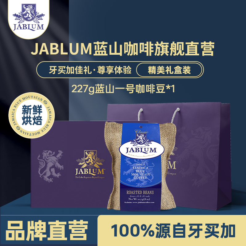 加比蓝JABLUM牙买加进口蓝山一号咖啡豆手冲现磨纯黑咖啡高端礼盒