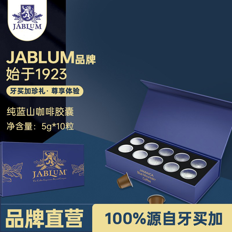 加比蓝JABLUM牙买加蓝山咖啡胶囊美式进口一号豆新鲜中深烘焙10粒