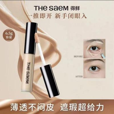 The Saem得鲜遮瑕液遮盖脸部雀斑点黑眼圈痘印神器遮暇膏盘笔正品