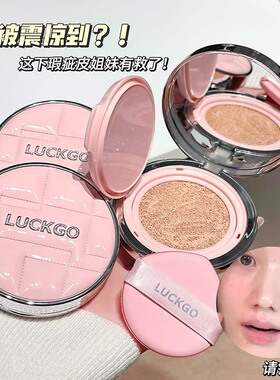 LUCKGO水感柔焦遮瑕气垫霜水润清透小香风革轻薄服帖无暇清透底妆