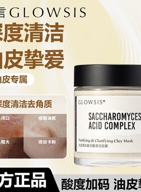 光言糙米清洁泥膜glowsis白泥祛黑头清洁毛孔温和去角质涂抹面膜