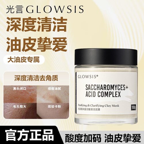光言糙米清洁泥膜glowsis白泥祛黑头清洁毛孔温和去角质涂抹面膜
