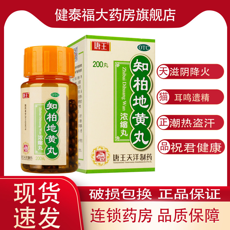 唐王 知柏地黄丸(浓缩丸) 200丸 滋阴降火 阴虚火旺 潮热盗汗