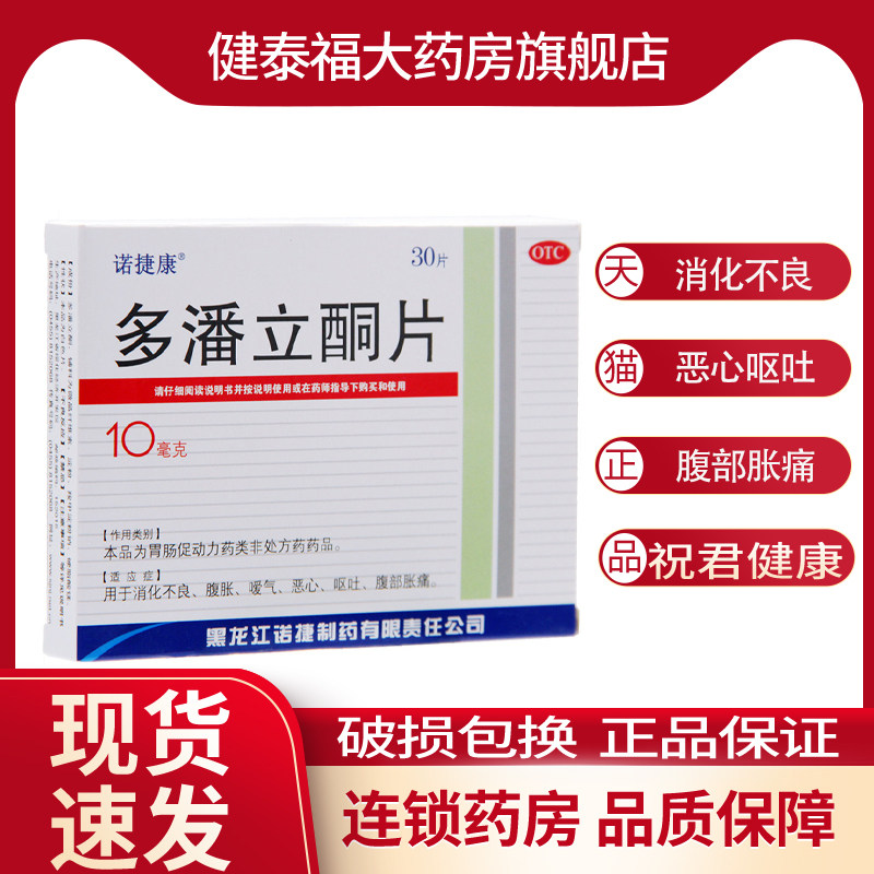 三精 诺捷康 多潘立酮片10mg*30片/盒消化不良腹胀恶心呕吐腹疼痛