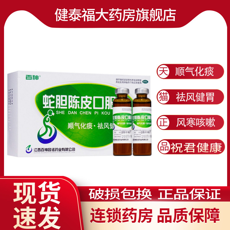 百神 蛇胆陈皮口服液 10ml*10支 顺气 化痰 祛风健胃用于风寒咳嗽
