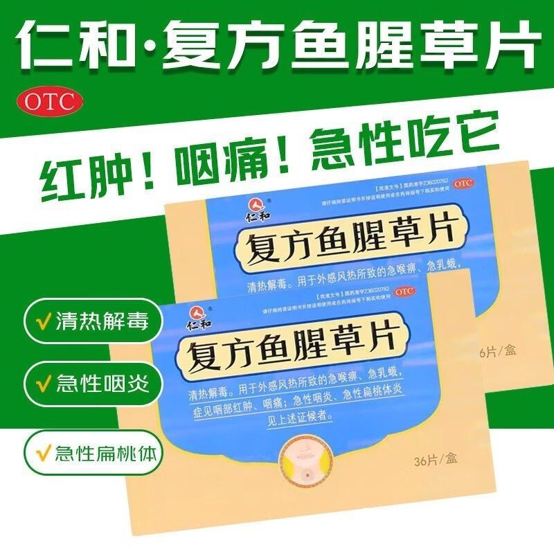【仁和】复方鱼腥草片0.32g*36片/盒