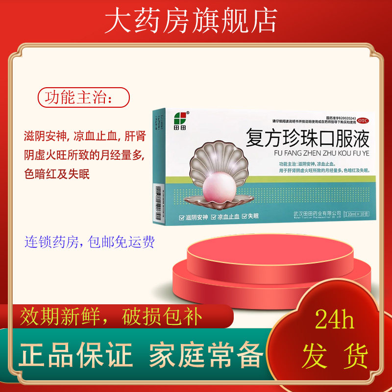 田田 复方珍珠口服液 10ml*10支/盒滋阴安神凉血止血月经暗红失眠
