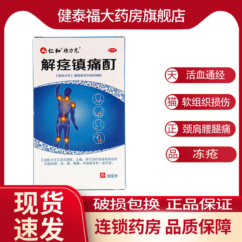 【仁和】解痉镇痛酊38ml*1瓶/盒