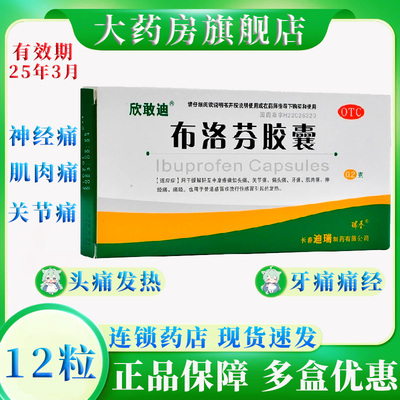 欣敢 迪布洛芬胶囊12粒/盒 感冒发热头痛关节痛偏头痛牙痛肌肉痛