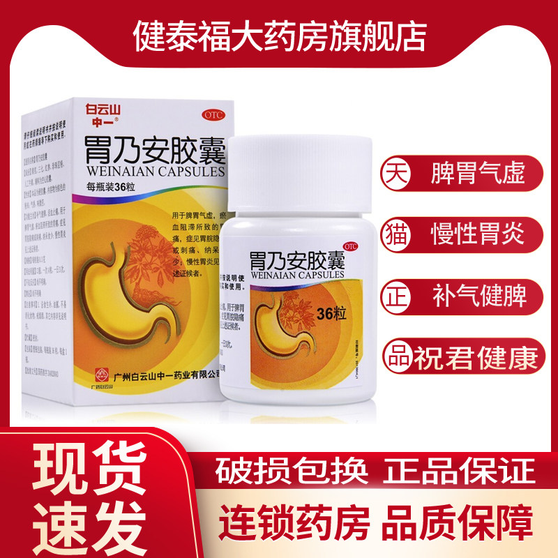 白云山 中一 胃乃安胶囊  0.3g*36粒