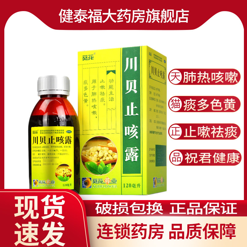 葵花川贝止咳露120ml止咳药祛痰药肺热咳嗽痰多色黄