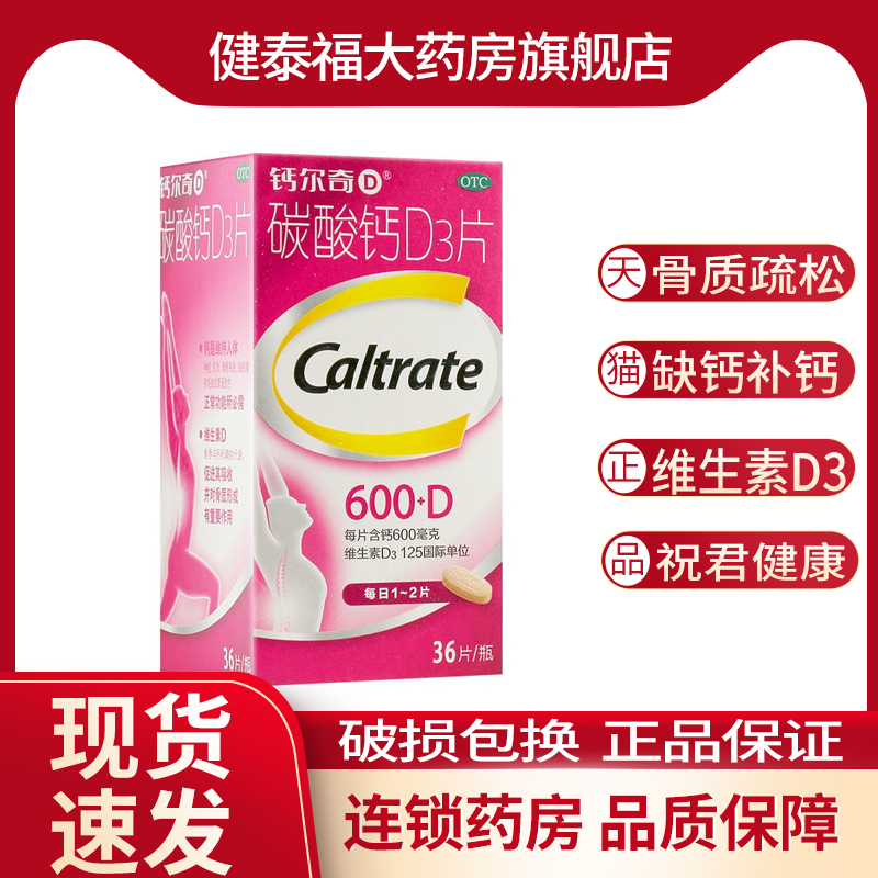 钙尔奇碳酸钙D3片600mg*36片孕妇更年期老人补钙防治骨质疏松钙片