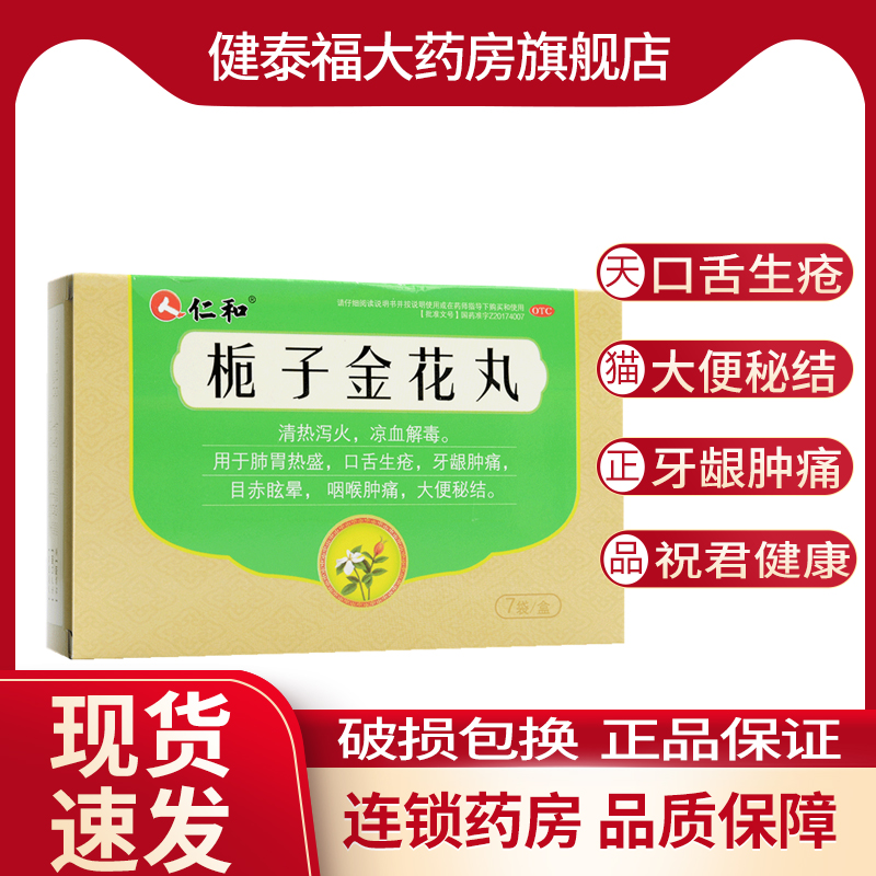 仁和栀子金花丸7袋 清热泻火 牙龈肿痛咽喉肿痛大便秘结口舌生疮 OTC药品/国际医药 解热镇痛 原图主图