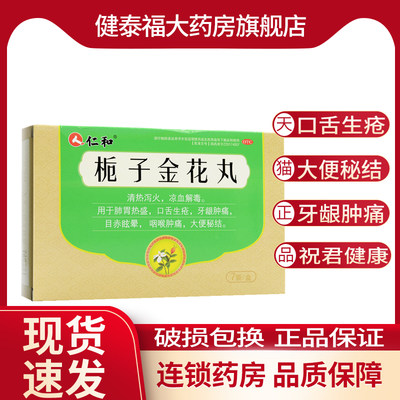 仁和栀子金花丸7袋 清热泻火 牙龈肿痛咽喉肿痛大便秘结口舌生疮