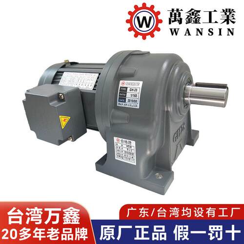 WANSIN万鑫减速电机 电线电缆机械减速机 GH75-2200W齿轮刹车马达