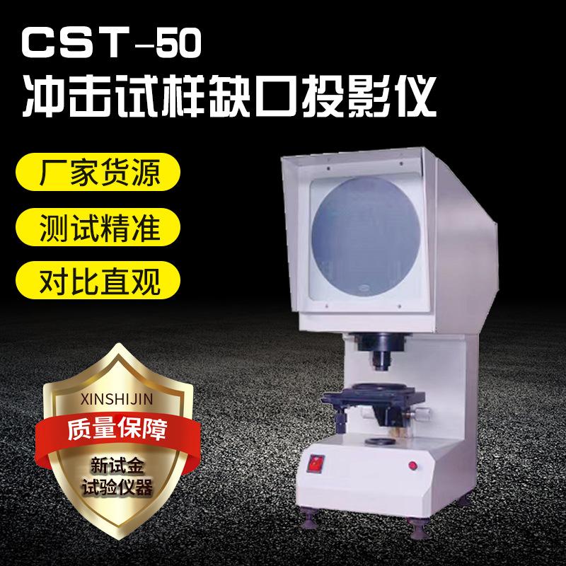 现货冲击试样缺口投影仪 金属夏比试样CST-50冲击试样缺口投影仪