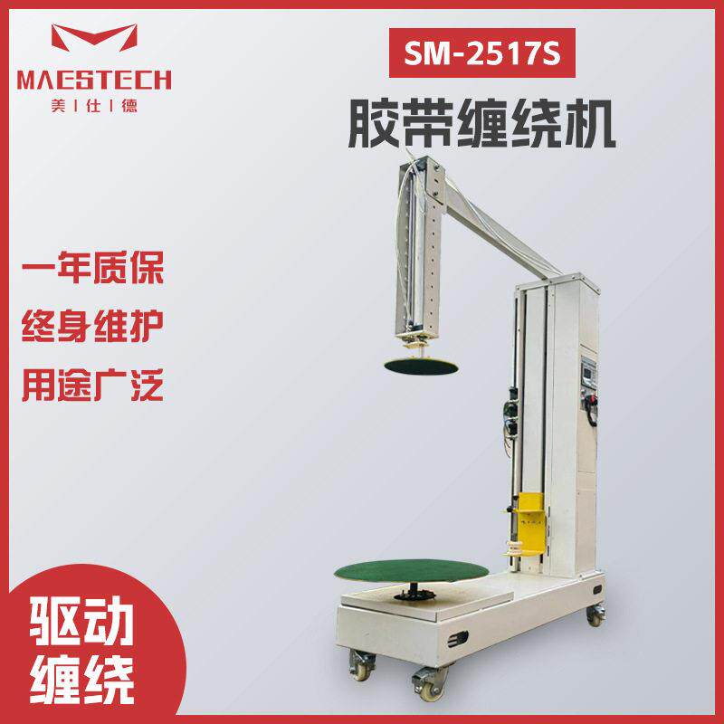 美仕德机械供应 智能自动化打包拉伸缠绕膜 SM-2517S胶带缠绕机