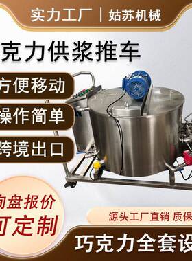 不锈钢巧克力供料系统 可移动式 巧克力保温缸 厂家直销