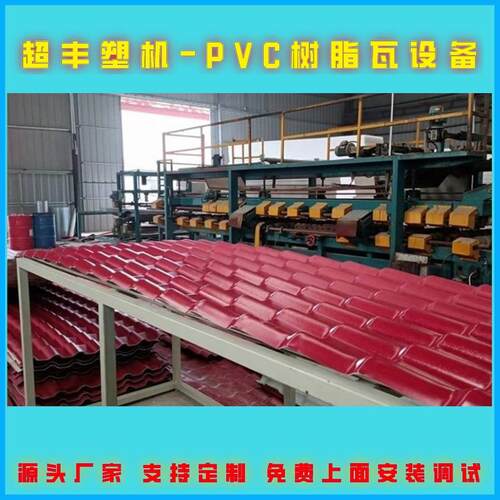 塑料合成树脂瓦设备 屋面瓦生产线 PVC瓦机械 超丰塑机