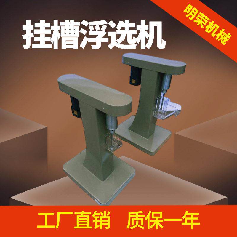 贵金属矿物选别浮选机 XFG50-100挂槽浮选机价格 40ml/60ml浮选槽