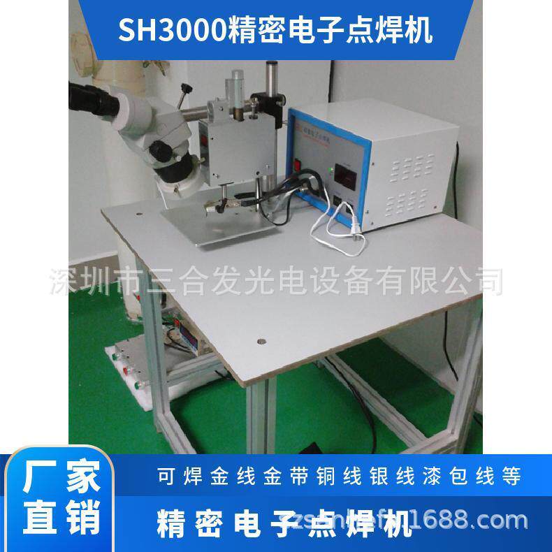 三合发厂家优惠 SH3000电子点焊机 漆包线点焊机 金带压焊机