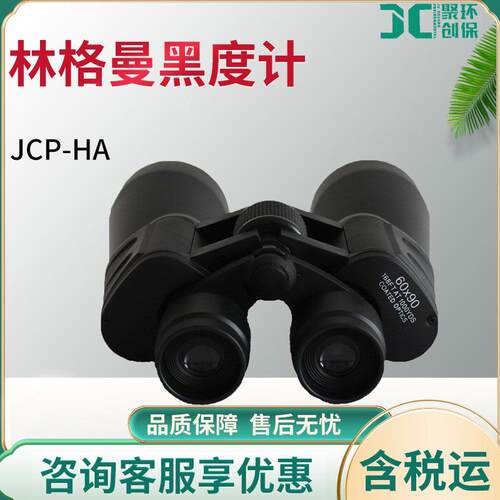 JCP-HA型 经济型林格曼黑度计