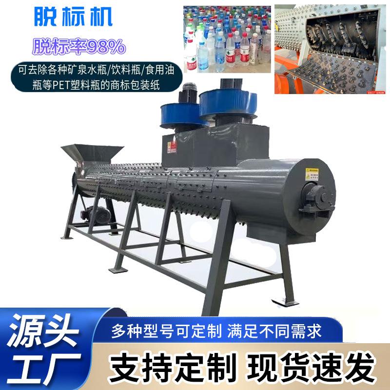 高效PET塑料瓶脱标机 矿泉水瓶饮料瓶剥纸机  脱标率高运行稳定