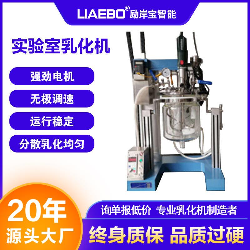 实验室乳化机 5L 10L小型玻璃医药化妆品 真空分散均质乳化反应釜