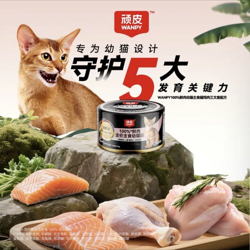 Wanpy顽皮猫主食罐全价营养湿粮非零食罐头成猫幼猫罐头50g*6罐