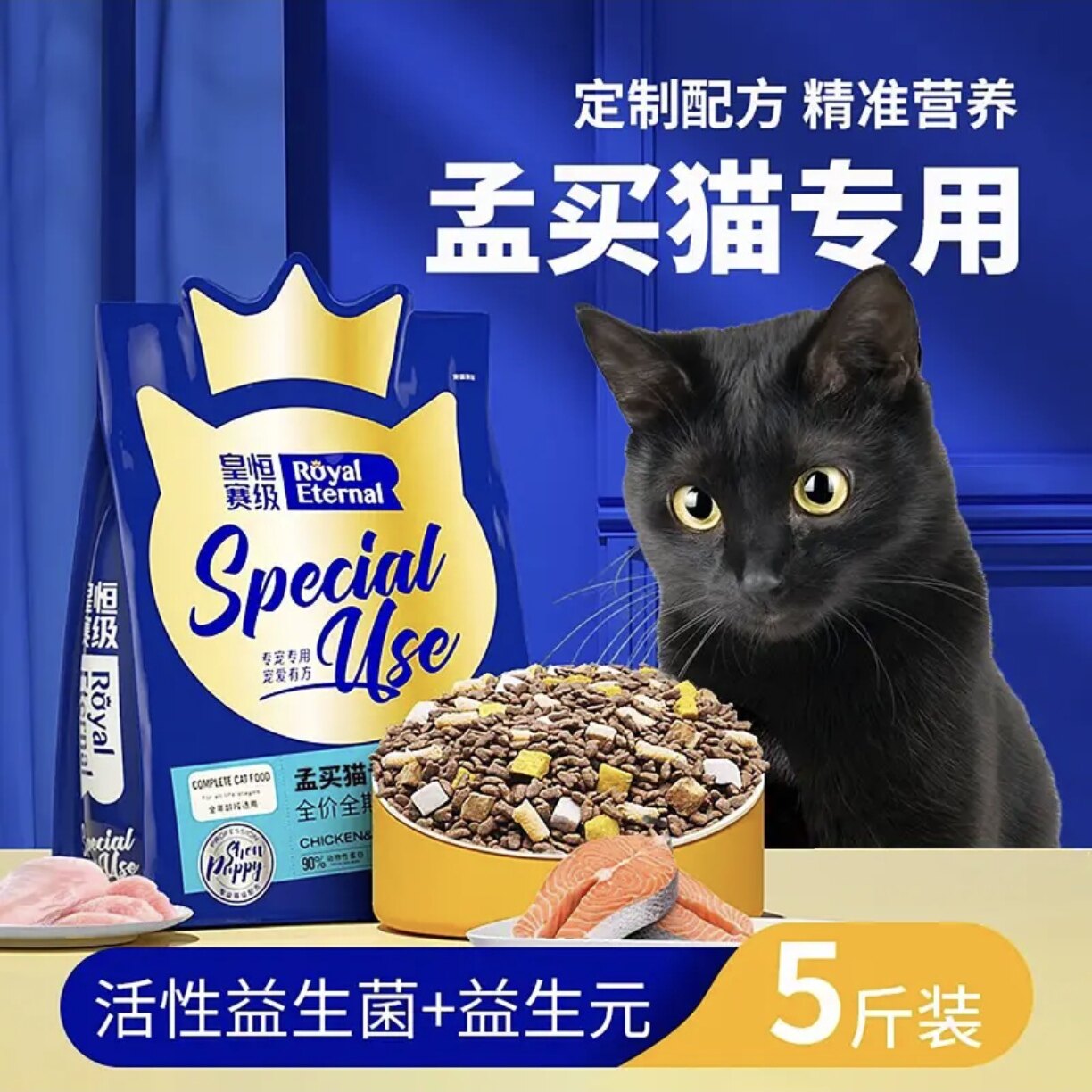 皇恒赛级孟买猫专用冻干猫粮小黑豹成幼猫全阶段三文鱼鸡肉5斤装