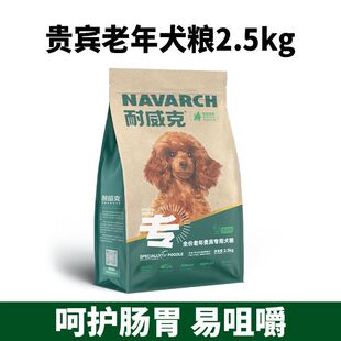 耐威克狗粮 泰迪贵宾老年犬专用粮天然粮5斤2.5kg全价 全营养配方