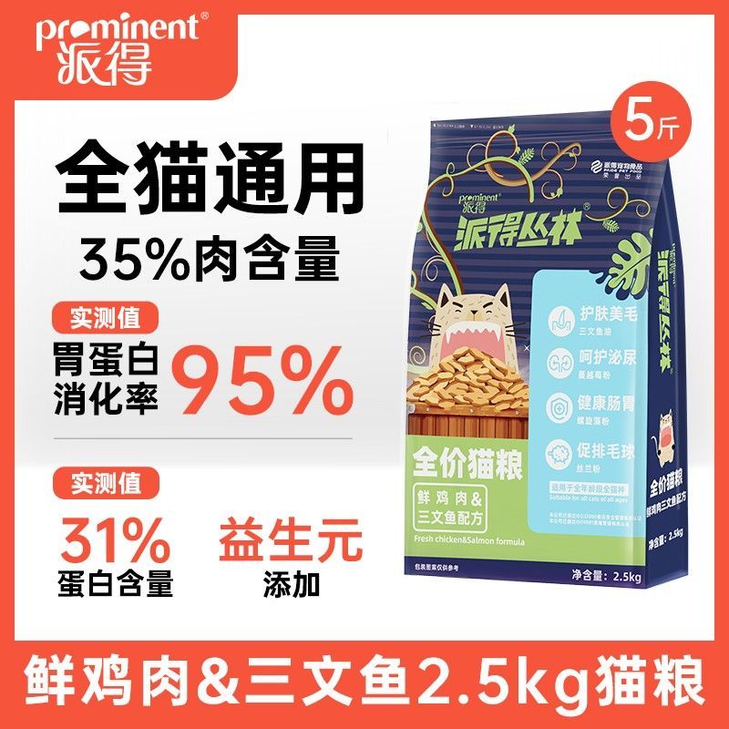 派得·猫粮2.5kg蓝猫英短亮毛护肤成幼猫通用鱼肉全价天然粮5斤