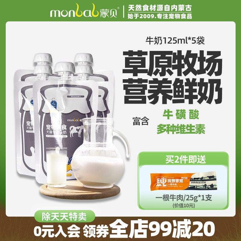 蒙贝宠物牛奶5袋 羊奶狗猫通用猫咪狗狗零食专用喝的营养幼犬