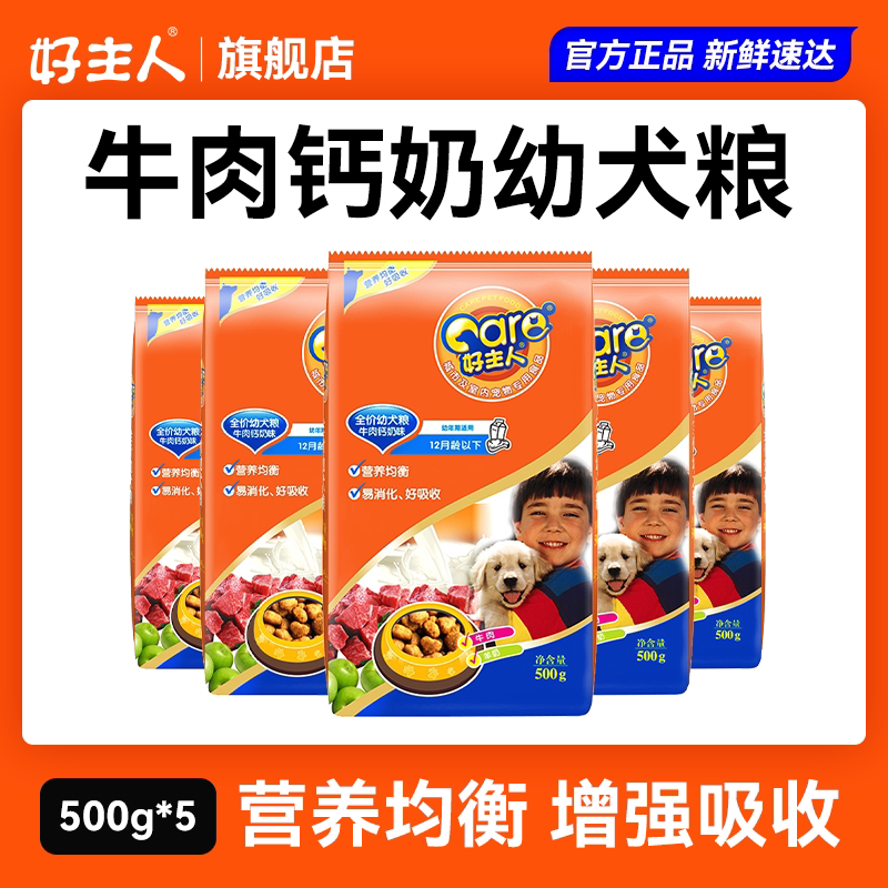 好主人幼犬牛肉钙奶狗粮贵宾博美吉娃娃比熊小大型全犬种通用狗粮