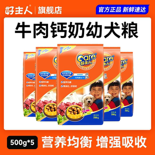 好主人幼犬牛肉钙奶狗粮贵宾博美吉娃娃比熊小大型全犬种通用狗粮