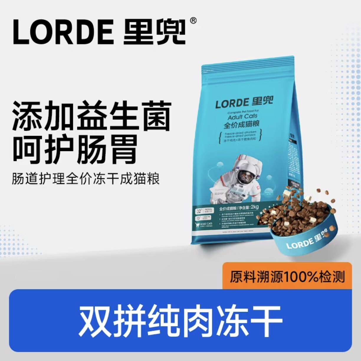 里兜 · LORDE肠道护理猫粮鱼肉鸡肉营养无谷猫粮全冻干成猫2kg